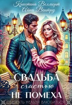 Свадьба счастью не помеха (Айна Вентру
                                                                                                            
                                                                                                                                                                                                                                        ,
                                                                
                                                                                                                                            Кристина Велморт)