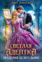 Светлая адептка. Академия целительниц (Лина Алфеева)