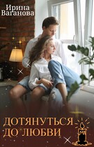 Мой Питер, или Дотянуться до любви (Ирина Ваганова)