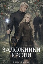 Заложники крови (Лина Камар)