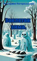 Заклятая зима (Екатерина Погорельская)
