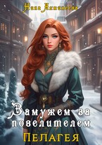 Замужем за повелителем (Нина Ахминеева)
