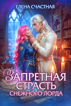 Запретная страсть снежного лорда (Елена Счастная)