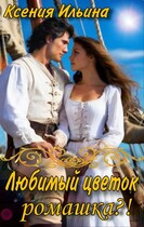 Любимый цветок…ромашка?! (Ксения Ильина)