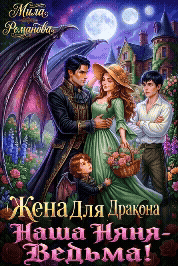 Жена Для Дракона: Наша Няня — Ведьма! (Мила Романова)