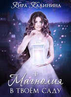 Магнолия в твоём саду. Часть 1 (Кира Калинина)