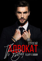 Строгий адвокат по вызову (Ашира Хаан)