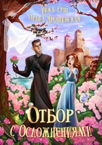 Отбор с осложнениями (Ольга Ярошинская
                                                                                                            
                                                                                                                                                                                                                                        ,
                                                                
                                                                                                                                            Ника Ерш)