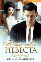 Только твоя невеста (Оксана Волконская)
