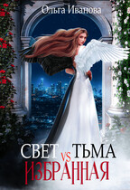 Свет vs Тьма. Избранная (Ольга Иванова)
