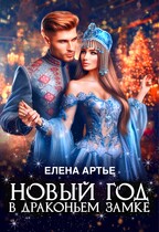 Новый год в драконьем замке (Елена Артье)