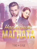 Наследник магната (Таис Буше)