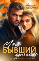 Мой бывший ураган (Арина Алексанова)