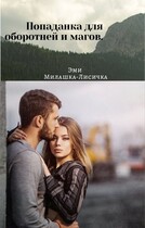 Попаданка для оборотней и магов. (Эми Милашка-Лисичка)