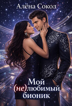 Мой (не)любимый бионик (Алёна Сокол)