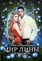 Мир Лины (Рина Вешневецкая)