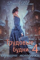 Трудовые будни барышни-попаданки 4 (Джейд Дэвлин)