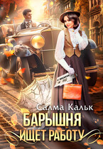 Барышня ищет работу (Салма Кальк)