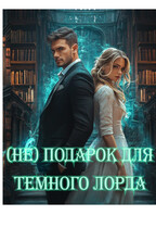 (Не)Подарок для Темного Лорда (Ася Азарова)