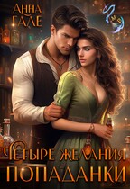 Четыре желания попаданки (Анна Гале)