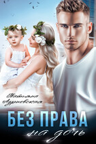 Без права на дочь (Татьяна Адриевская)