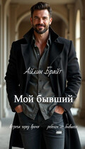 Мой бывший (Айлин Брайт)