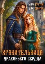 Хранительница драконьего сердца (Мира  Гретли
                                                                                                            
                                                                                                                                                                                                                                        ,
                                                                
                                                                                                                                            Элиз Холгер)