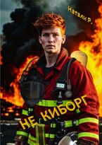 Не киборг (Натали Р.)