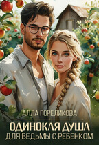 Одинокая душа для ведьмы с ребенком (Алла Гореликова)