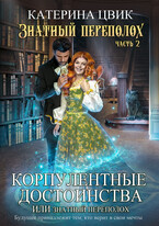 Корпулентные достоинства, или Знатный переполох Часть 2 (Катерина Цвик)
