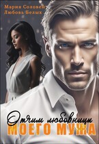 Отчим любовницы моего мужа (Любовь Белых
                                                                                                            
                                                                                                                                                                                                                                        ,
                                                                
                                                                                                                                            Мария Соловей)