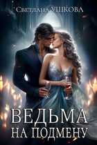 Ведьма на подмену (Светлана Ушкова)