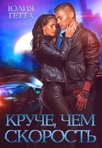 Круче чем скорость (Юлия Гетта)