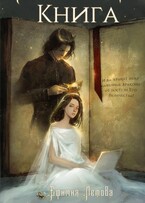 Книга (Ефимия Летова)