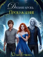 Древняя кровь. Пробуждение (Ольга Гучкова)