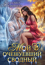 Мой очешуевший сводный (Екатерина Мордвинцева)