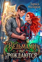 Ведьмами не рождаются (Лариса Нагацкая)