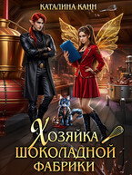 Хозяйка шоколадной фабрики (Каталина Канн)