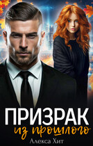 Призрак из прошлого (Алекса Хит)
