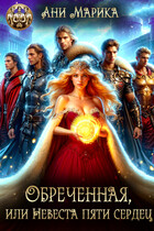 Обречённая, или Невеста пяти сердец (Ани Марика)
