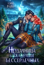 Неудачница в Академии Бессердечных (Лэйя Райн)