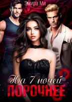 На семь ночей порочнее (Эмира Ми)