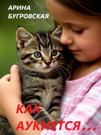 Как аукнется… (Арина Бугровская)