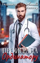 Проиграна ординатору (Люсинда Миллер
                                                                                                            
                                                                                                                                                                                                                                        ,
                                                                
                                                                                                                                            Гедонита)