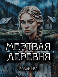 Мертвая деревня (Полли Ива)