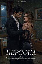 Персона. Снег на разбитом стекле. Том II. (Алла Богат)