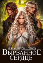 Вырванное сердце (Александра Король)