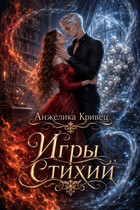 Игры стихий (Анжелика Кривец)