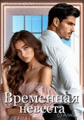 Временная невеста (Наталья Соболевская)