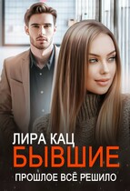 Бывшие. Прошлое всё решило (Лира Кац)